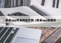 安卓app开发网站实例（安卓app前端开发）