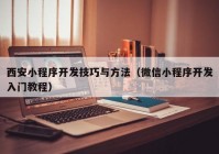 西安小程序开发技巧与方法（微信小程序开发入门教程）