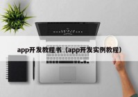 app开发教程书（app开发实例教程）