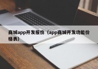 商城app开发报价（app商城开发功能价格表）