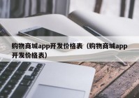 购物商城app开发价格表（购物商城app开发价格表）