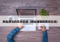 网站建设的实训总结（网站建设的实训总结）