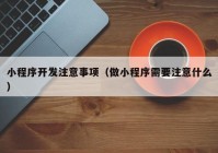 小程序开发注意事项（做小程序需要注意什么）