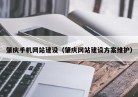 肇庆手机网站建设（肇庆网站建设方案维护）