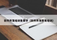 软件开发培训免费学（软件开发教育培训）