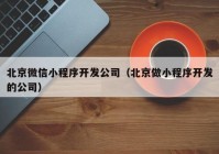 北京微信小程序开发公司（北京做小程序开发的公司）