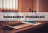 学校网站建设策划书（学校网站建设目标）