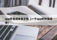 app开发成本多少钱（一个app的开发成本）