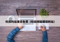 校园网站建设免费（校园网站建设网站）