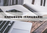 苏州网站建设咨询（苏州网站建设费用）