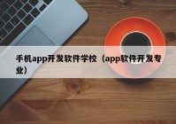 手机app开发软件学校（app软件开发专业）