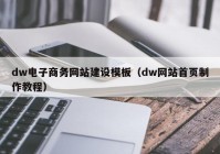 dw电子商务网站建设模板（dw网站首页制作教程）