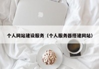 个人网站建设服务（个人服务器搭建网站）