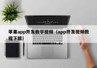 苹果app开发教学视频（app开发视频教程下载）