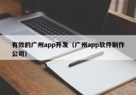 有效的广州app开发（广州app软件制作公司）