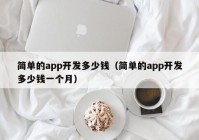 简单的app开发多少钱（简单的app开发多少钱一个月）