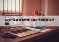 app开发详细流程图（app开发详细流程图）