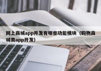 网上商城app开发有哪些功能模块（购物商城类app开发）