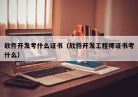 软件开发考什么证书（软件开发工程师证书考什么）