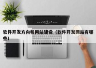 软件开发方向和网站建设（软件开发网站有哪些）