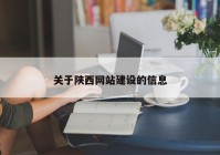 关于陕西网站建设的信息