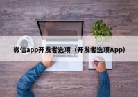 微信app开发者选项（开发者选项App）