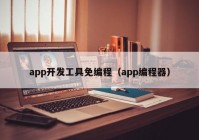 app开发工具免编程（app编程器）