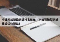 宁波网站建设网站排名优化（宁波营销型网站建设优化建站）