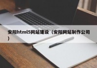 安阳html5网站建设（安阳网站制作公司）