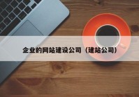 企业的网站建设公司（建站公司）