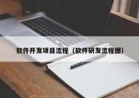 软件开发项目流程（软件研发流程图）