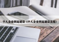 个人企业网站建设（个人企业网站建设流程）