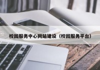 校园服务中心网站建设（校园服务平台）