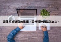 国外网站建设效果图（国外设计网站怎么上）