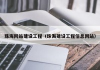 珠海网站建设工程（珠海建设工程信息网站）