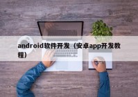 android软件开发（安卓app开发教程）