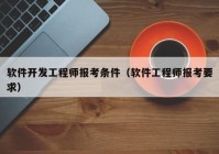 软件开发工程师报考条件（软件工程师报考要求）