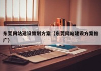 东莞网站建设策划方案（东莞网站建设方案推广）