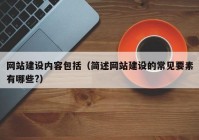 网站建设内容包括（简述网站建设的常见要素有哪些?）