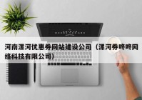 河南漯河优惠券网站建设公司（漯河券咚咚网络科技有限公司）