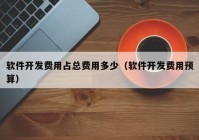 软件开发费用占总费用多少（软件开发费用预算）