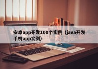 安卓app开发100个实例（java开发手机app实例）