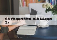 成都手机app开发教程（成都安卓app开发）