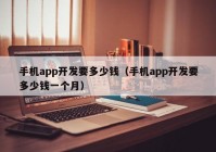 手机app开发要多少钱（手机app开发要多少钱一个月）