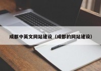 成都中英文网站建设（成都的网站建设）