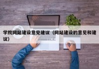 学院网站建设意见建议（网站建设的意见和建议）