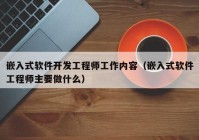 嵌入式软件开发工程师工作内容（嵌入式软件工程师主要做什么）