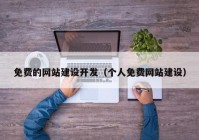 免费的网站建设开发（个人免费网站建设）