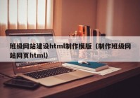 班级网站建设html制作模版（制作班级网站网页html）