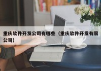 重庆软件开发公司有哪些（重庆软件开发有限公司）